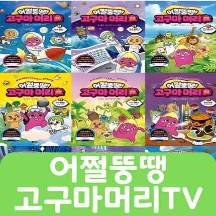 어쩔뚱땡 고구마머리TV 9권 #244