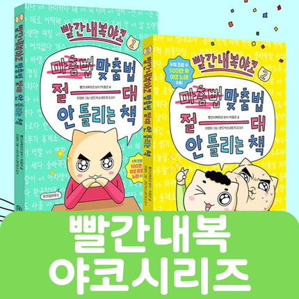 빨간내복 야코시리즈 9권 #246