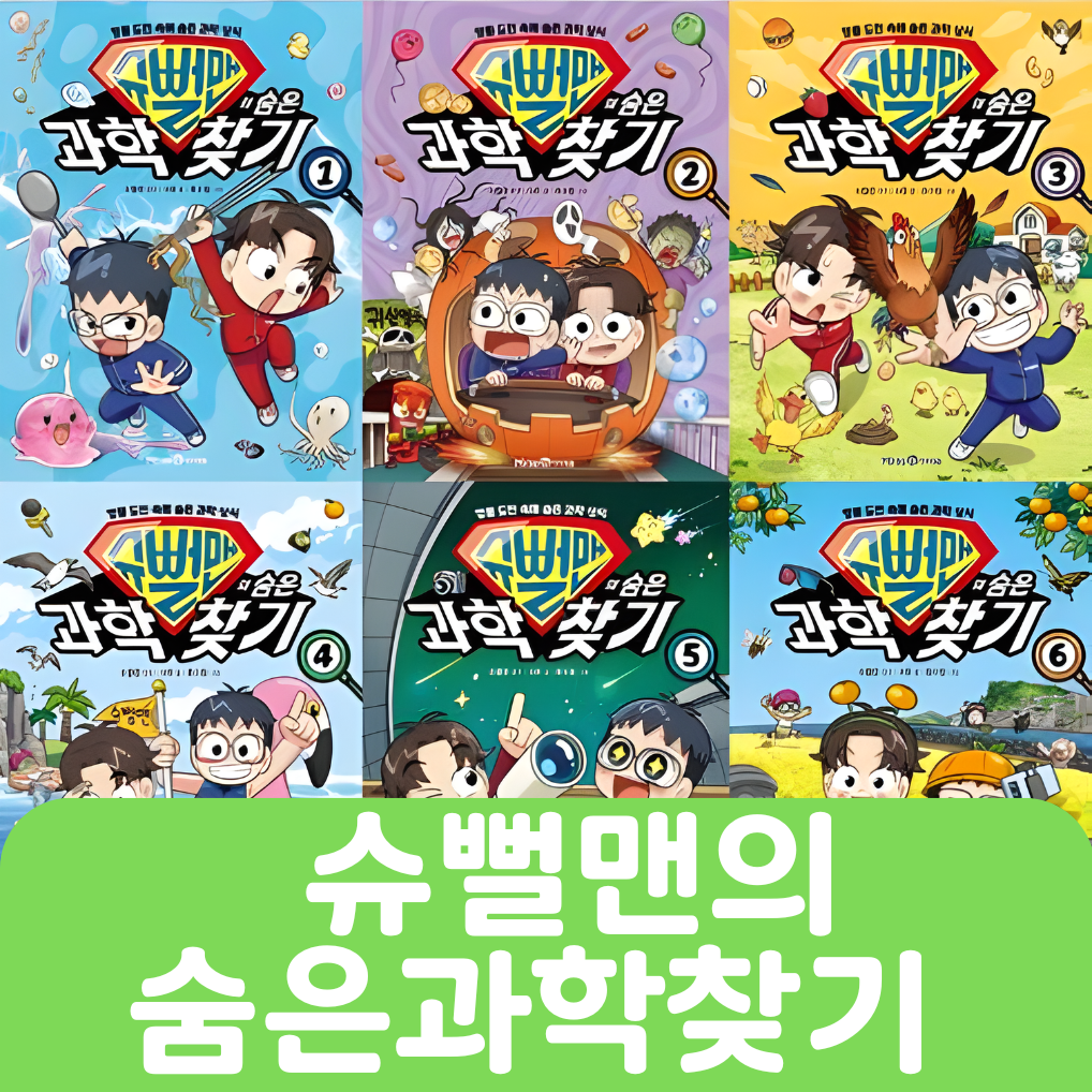 슈뻘맨의 숨은과학찾기 6권 #247