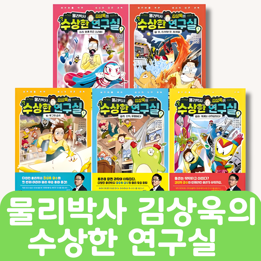 물리박사 김상욱의 수상한 연구실 5권 #248