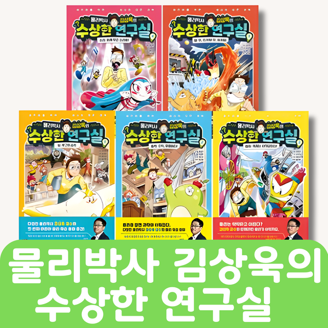 물리박사 김상욱의 수상한 연구실 5권 #248