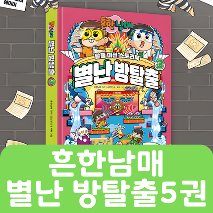 흔한남매 별난방탈출 1-5 #249