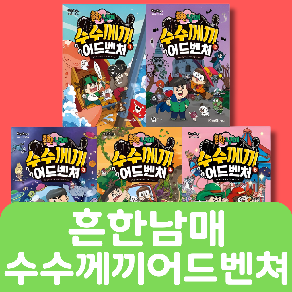 흔한남매 수수께끼 어드벤처 5권 #250