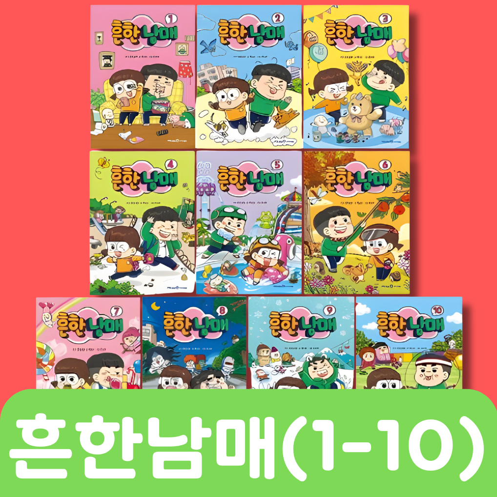 흔한남매 (1-10) 10권 #251