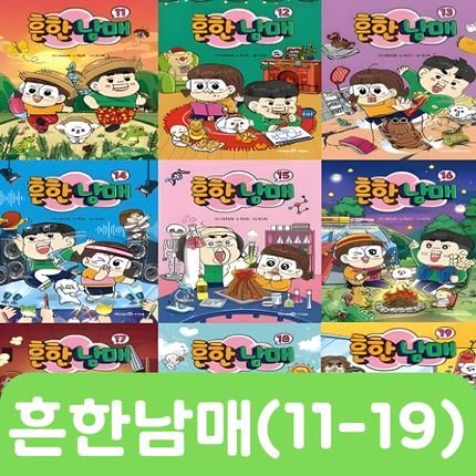 흔한남매 (11-19) 9권 #252