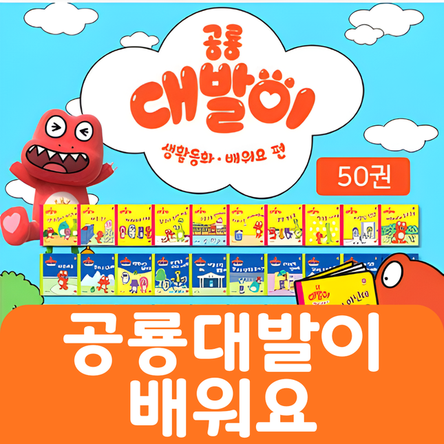 공룡대발이배워요 50권 #253