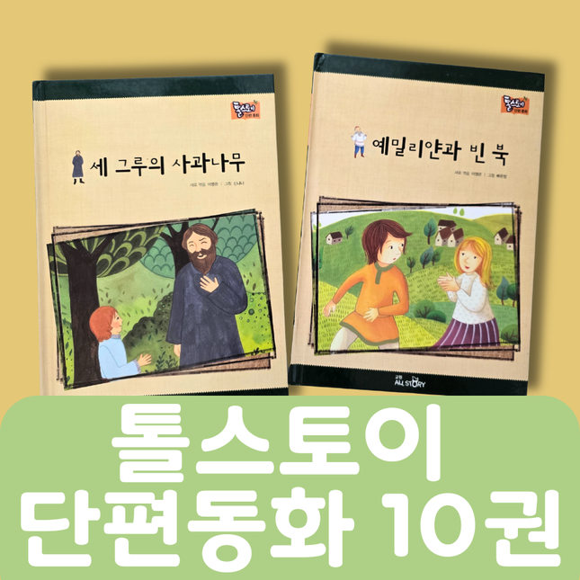 [중고책 판매] 톨스토이 단편동화 10권 #254