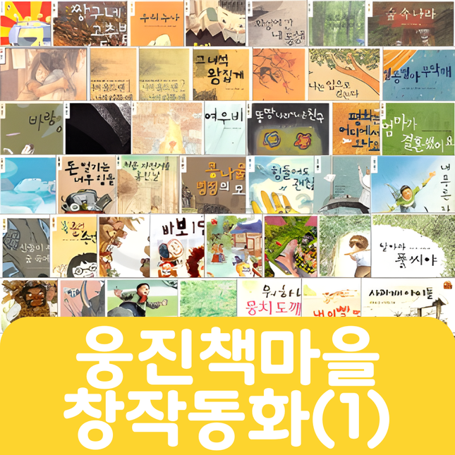 웅진책마을 창작동화시리즈(1) 22권 #255