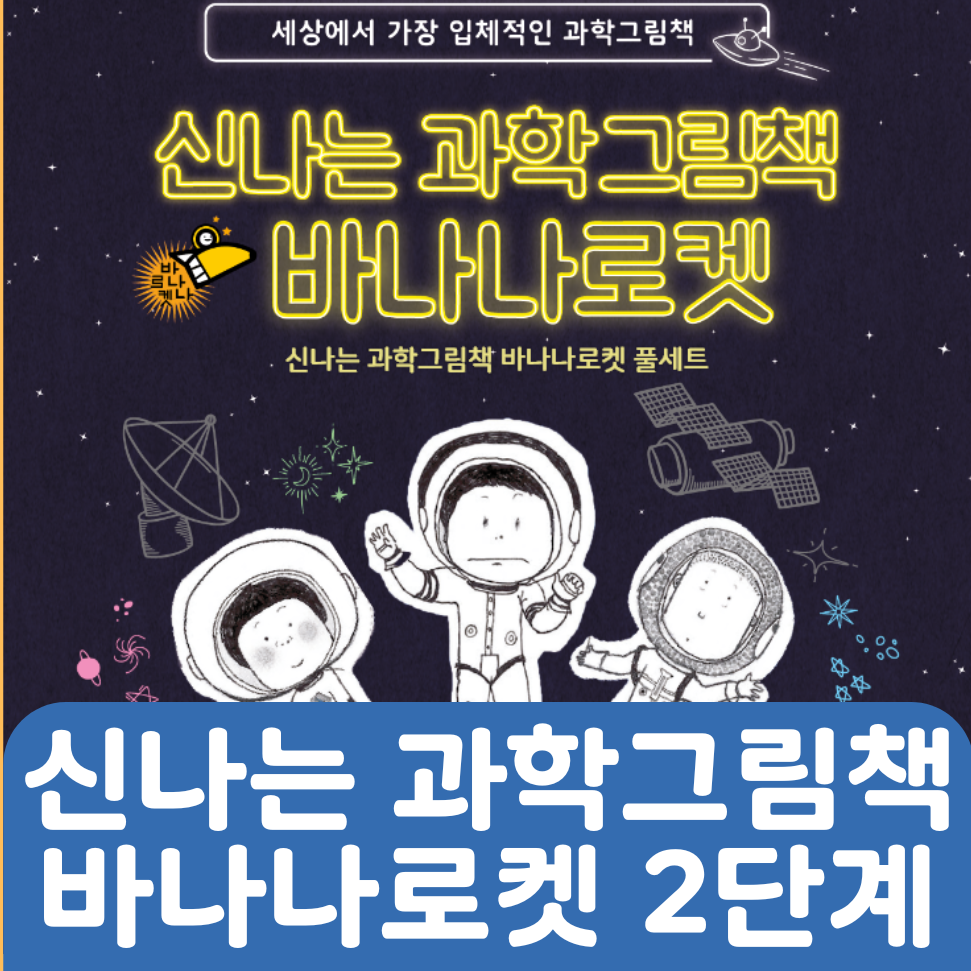 신나는 과학그림책 바나나로켓 2단계 30권 #258