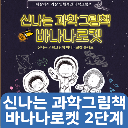 신나는 과학그림책 바나나로켓 2단계 30권 #258