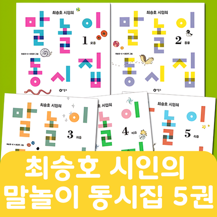 최승호 시인의 말놀이 동시집 5권 #260