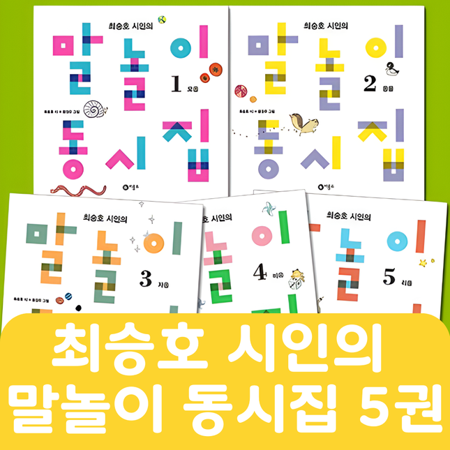 최승호 시인의 말놀이 동시집 5권 #260