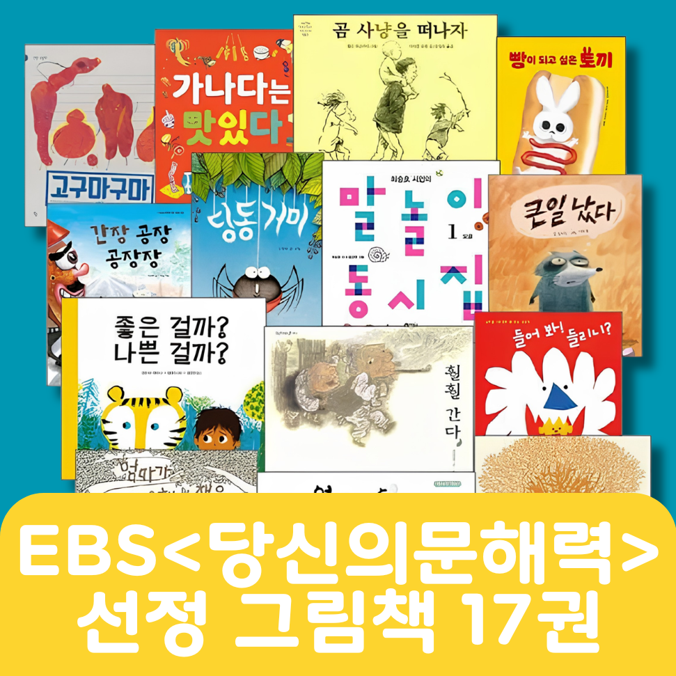 EBS <당신의 문해력> 선정 말놀이 그림책 17권 #260