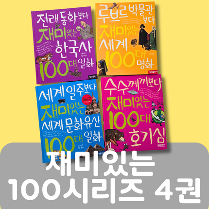 재미있는 100시리즈 4권 #261