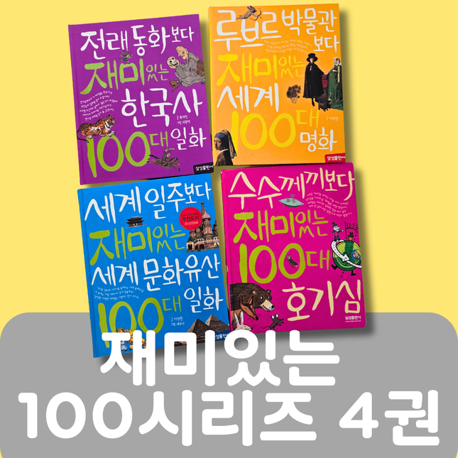 재미있는 100시리즈 4권 #261