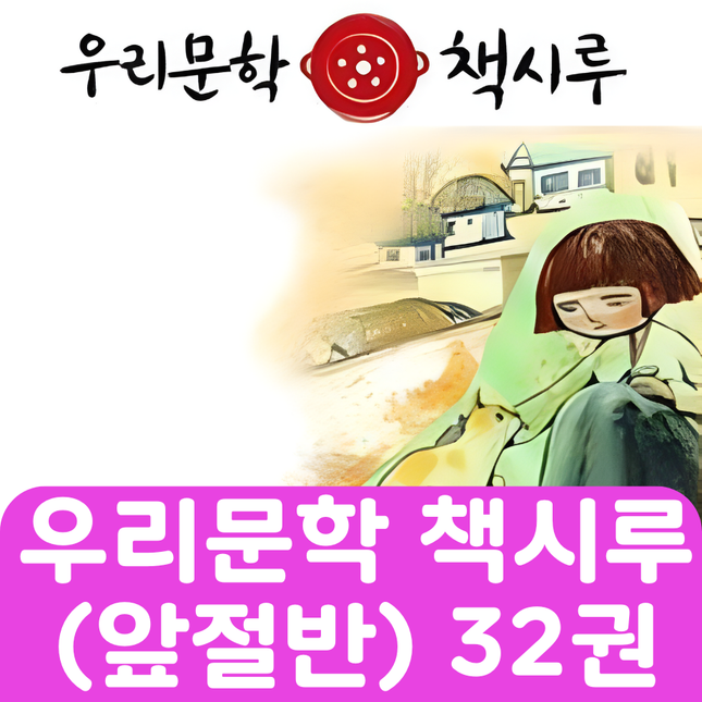 우리문학 책시루(앞절반) 32권 #262