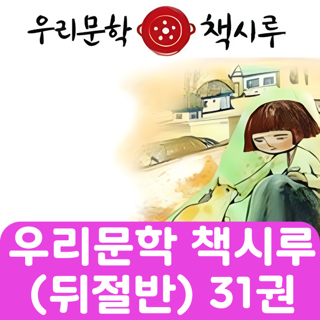 우리문학 책시루(뒤절반) 31권 #263