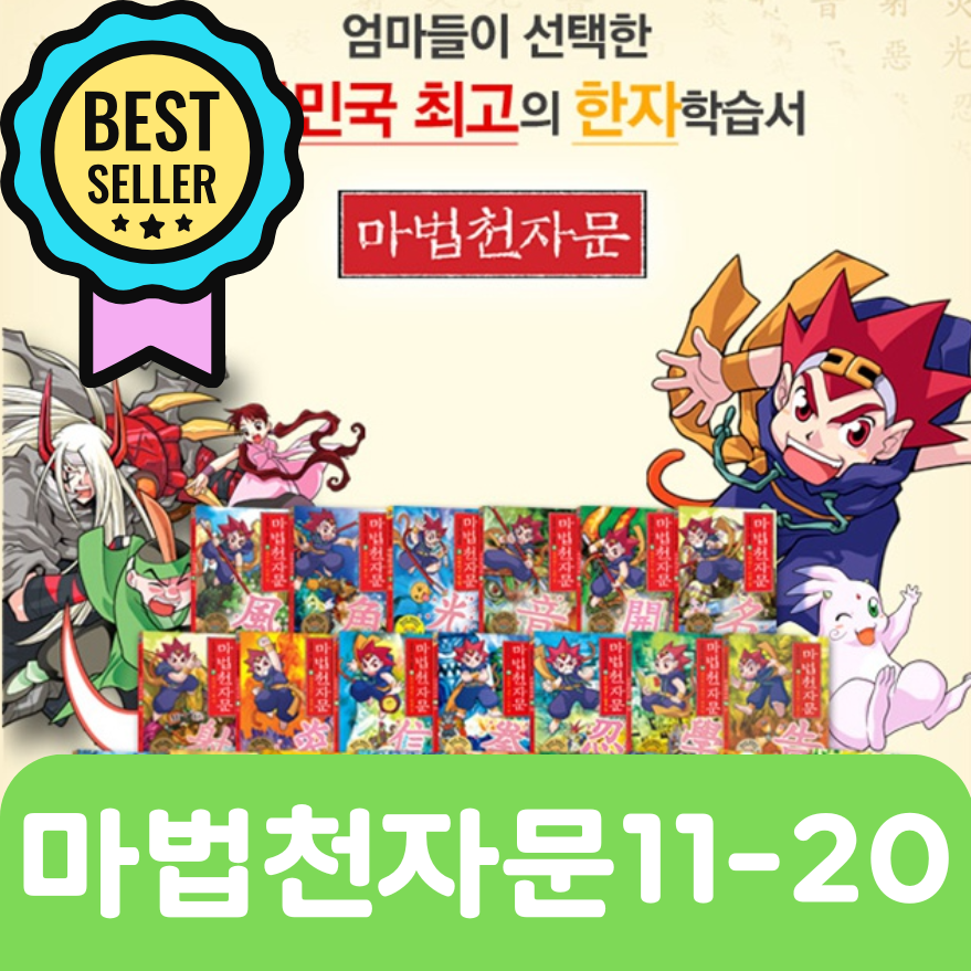 마법천자문 11-20 #265