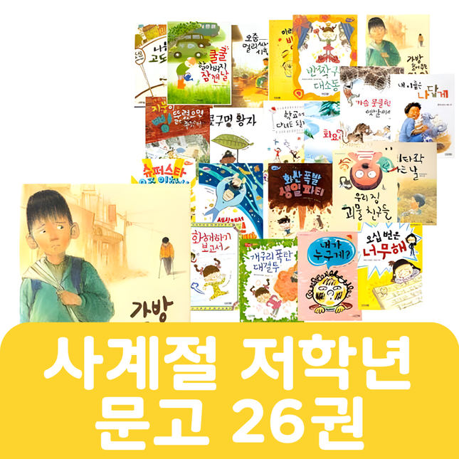 사계절 저학년 문고 24권 #266