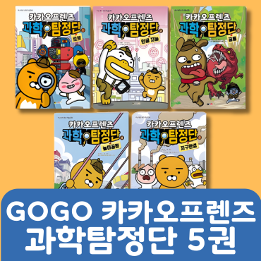 GOGO 카카오프렌즈 과학탐정단 5권(1-5) #277