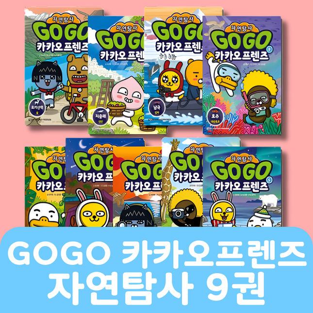GOGO 카카오프렌즈 자연탐사 9권 #278