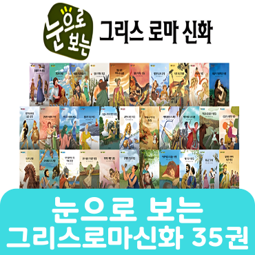 눈으로 보는 그리스 로마 신화 35권 #279