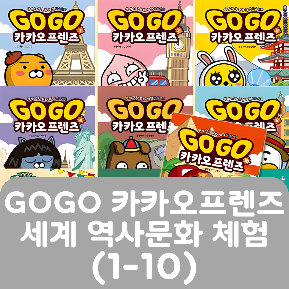 GOGO 카카오프렌즈 세계역사문화체험 (1-10) #280
