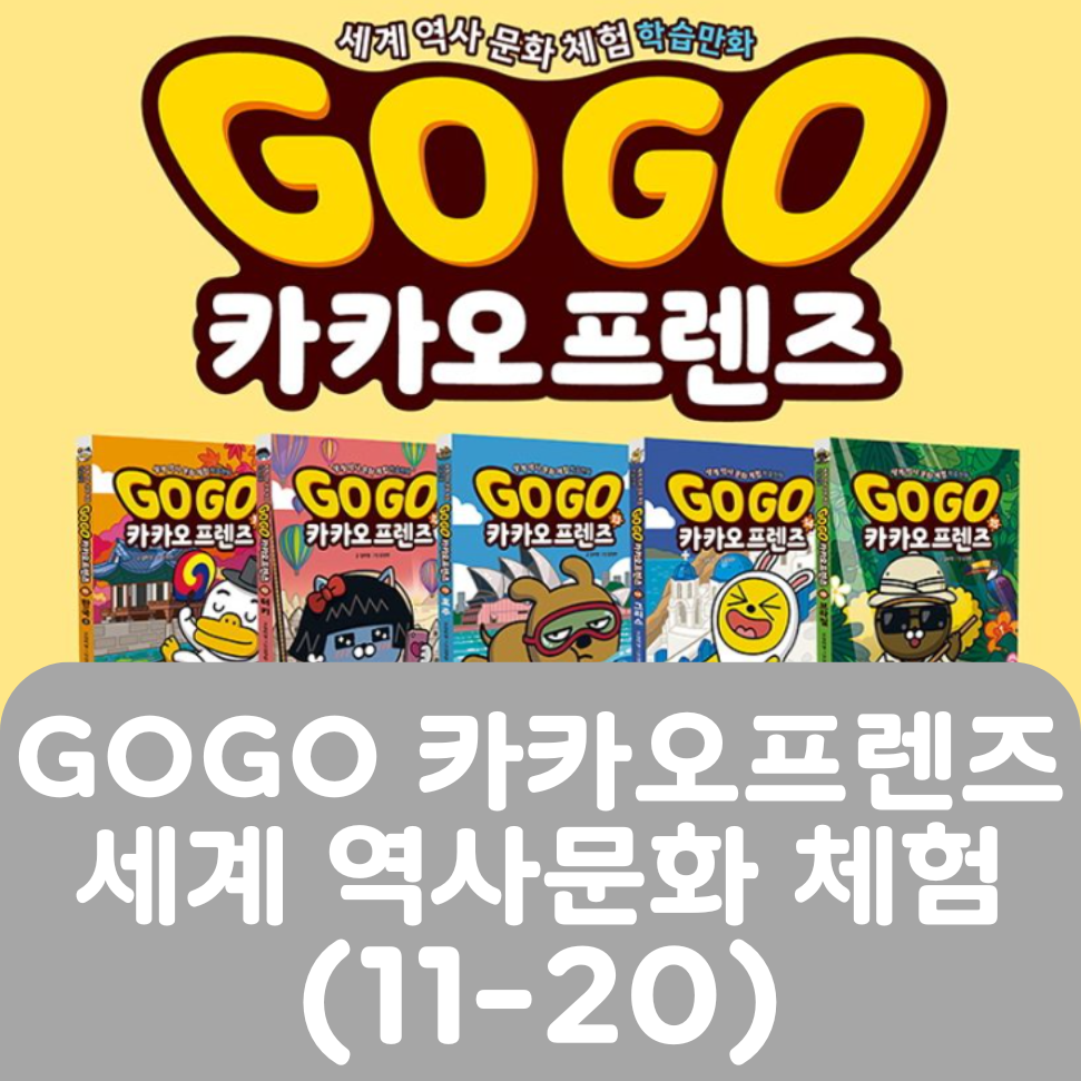 GOGO 카카오프렌즈 세계역사문화체험 (11-20) #281