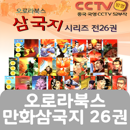 오로라북스 만화삼국지 26권 #282
