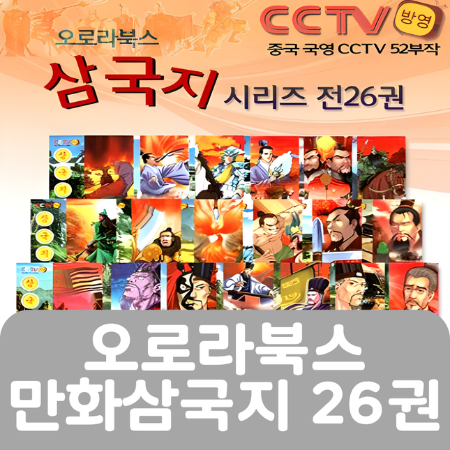 오로라북스 만화삼국지 26권 #282