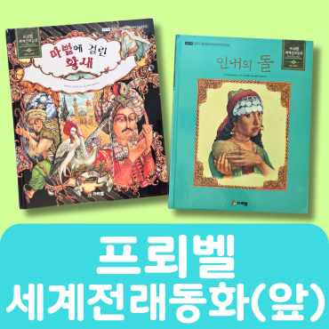 프뢰벨 세계전래동화(앞절반) 31권 #283