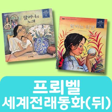 프뢰벨 세계전래동화(뒤절반) 31권 #284