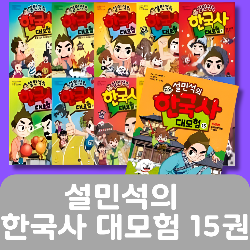 설민석의 한국사 대모험 15권(1-15) #285