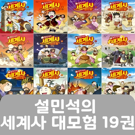 설민석의 세계사 대모험 19권(1-19) #287