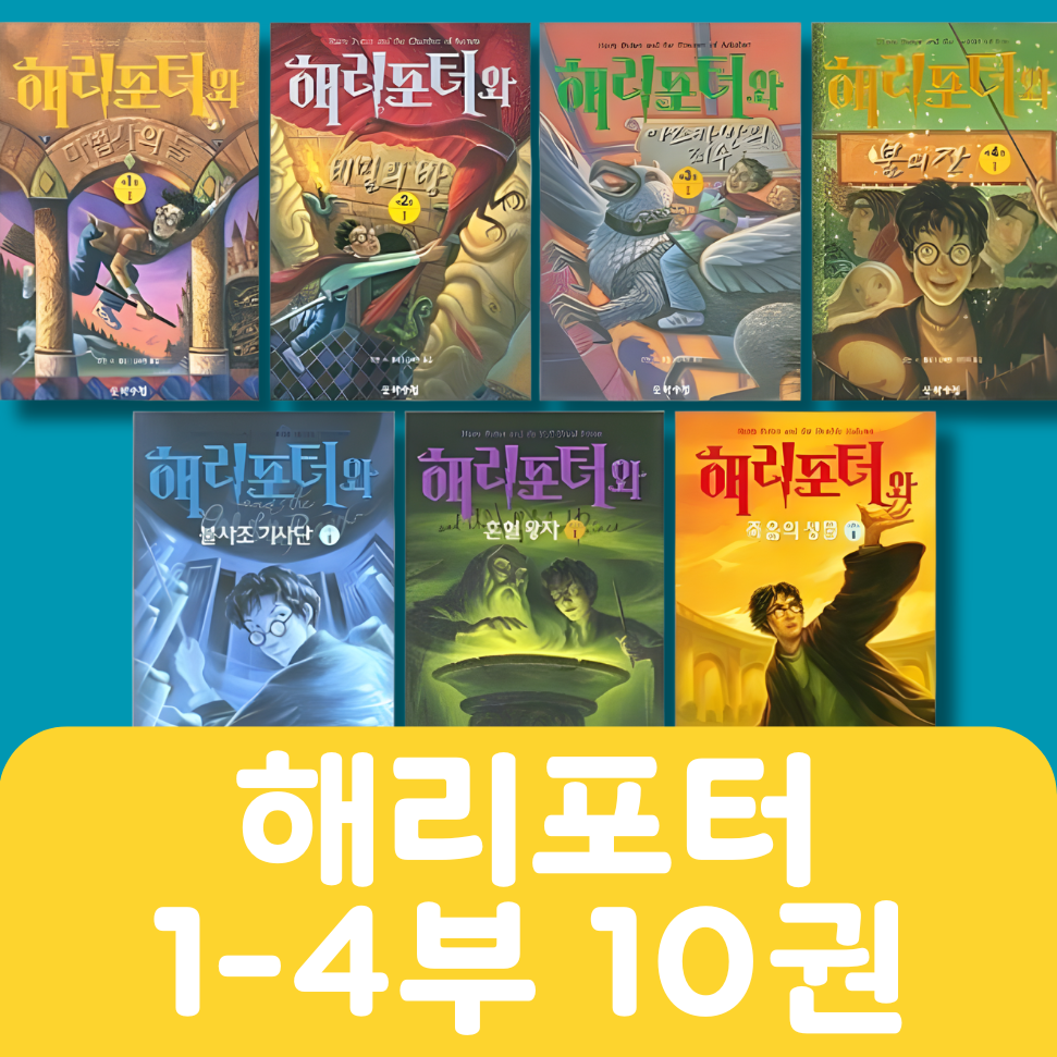 해리포터 1-4부 10권 #288