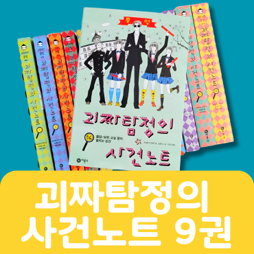 괴짜 탐정의 사건 노트 9권 #290