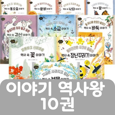 이야기 역사왕 10권 #291