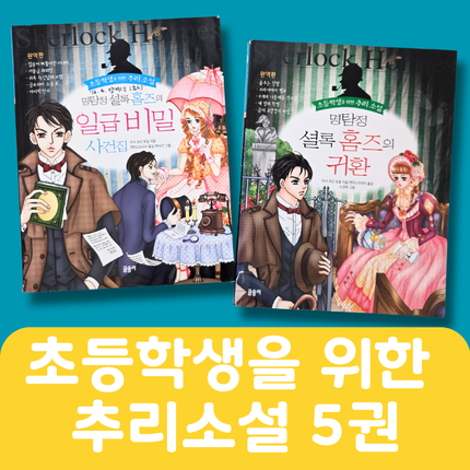 초등학생을 위한 추리소설 5권 #292