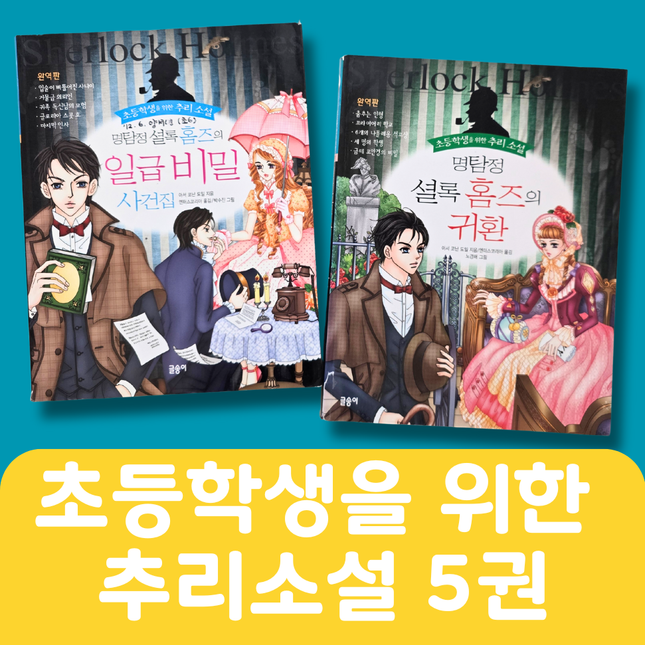 초등학생을 위한 추리소설 5권 #292