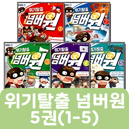 [중고책 판매] 위기탈출 넘버원 5권(1-5) #293