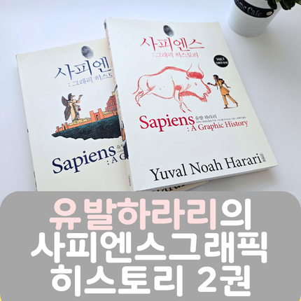 유발하라리의 사피엔스 그래픽 히스토리 2권 #294