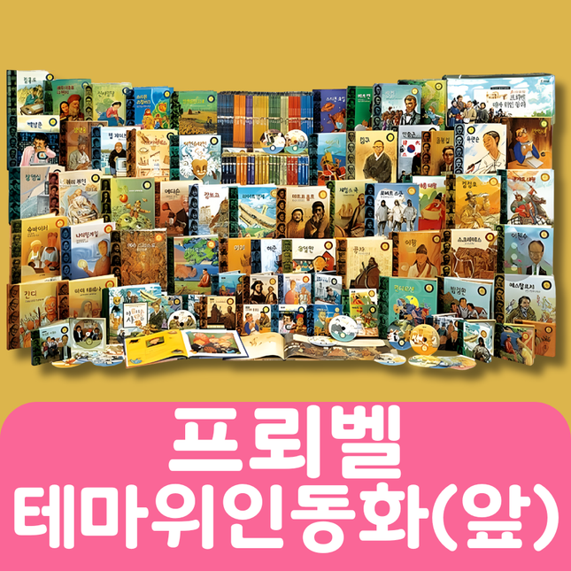 프뢰벨 테마위인동화(앞절반) 24권 #295