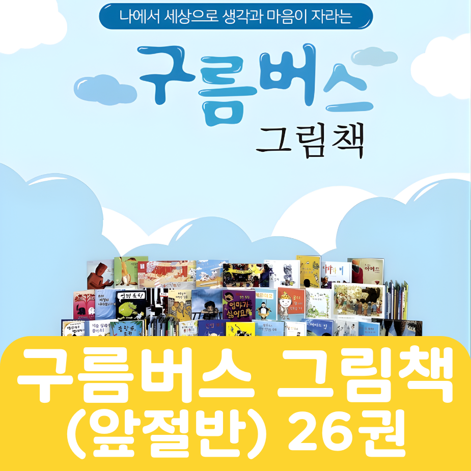 웅진 구름버스 그림책(앞절반) 26권 #299