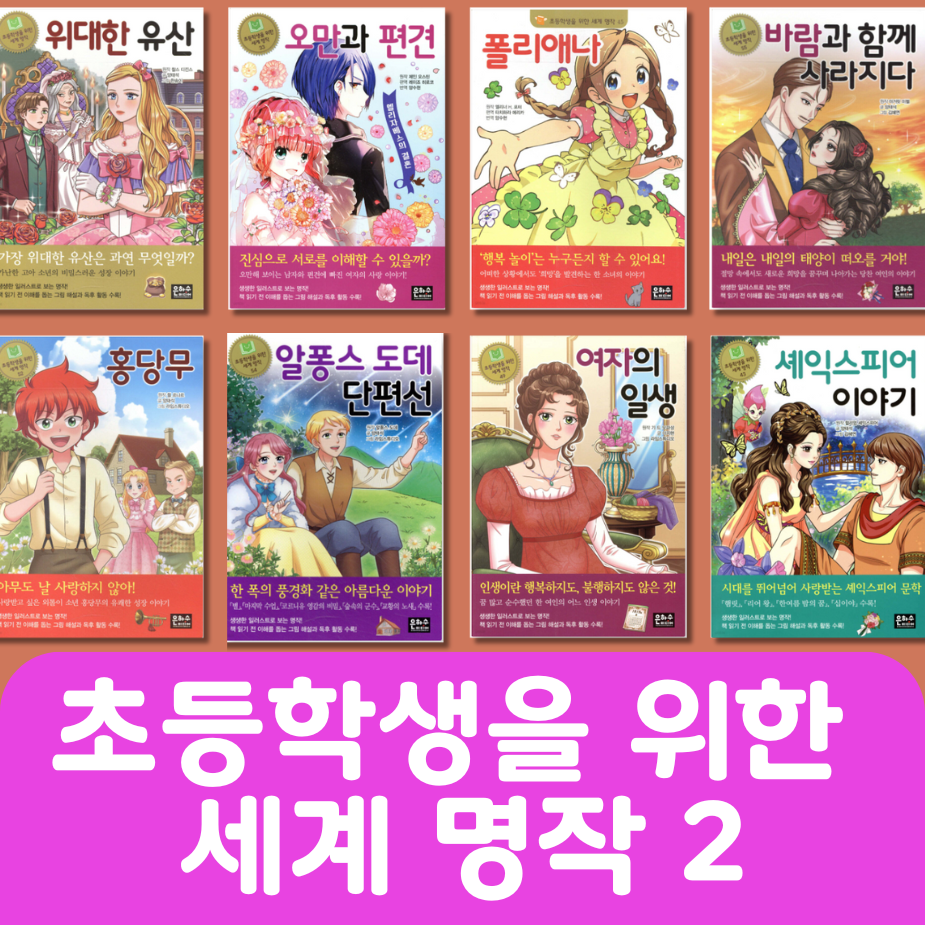 초등학생을 위한 세계 명작2 10권 #018