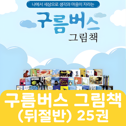 웅진 구름버스 그림책(뒤절반) 25권 #300
