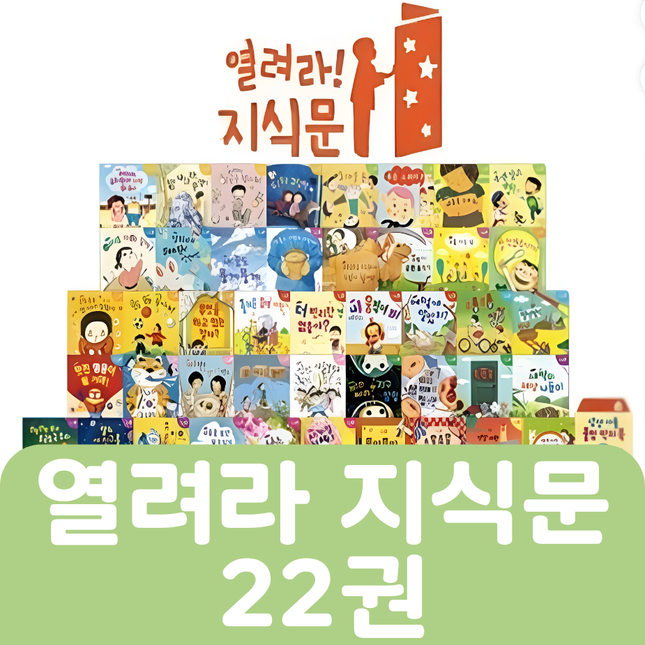 [중고책 판매] 열려라 지식문 22권 #303