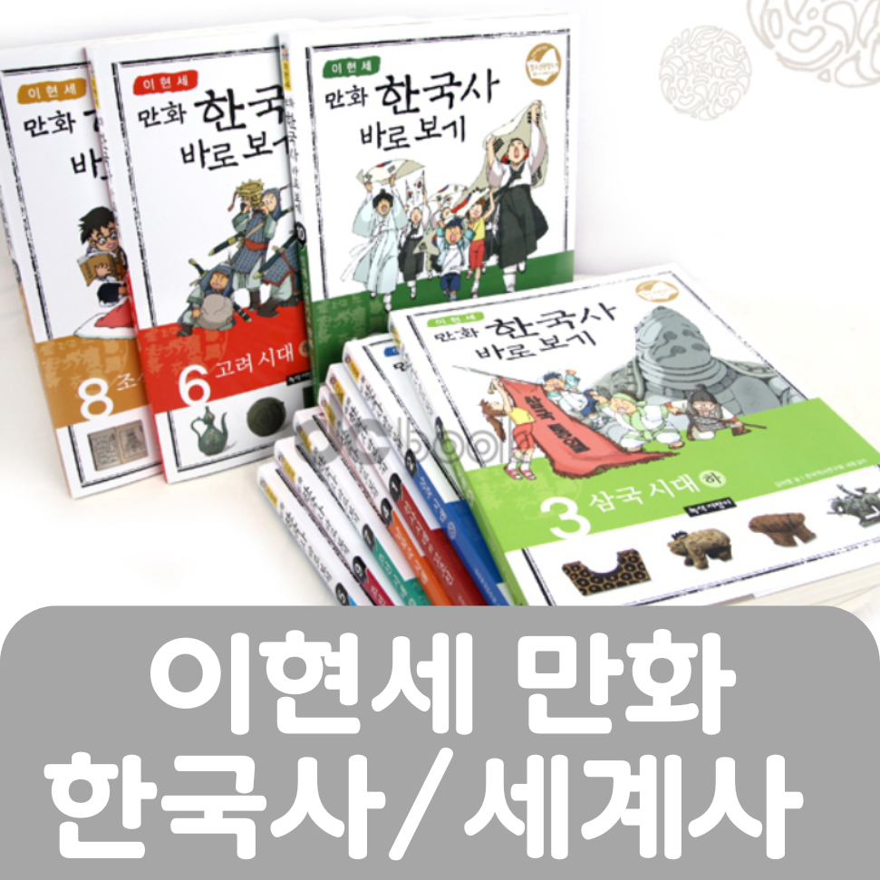 이현세 만화 한국사/세계사 12권 #304