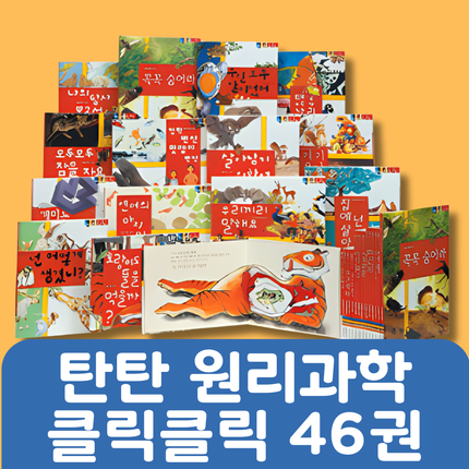 탄탄 원리과학 클릭클릭 46권 #305