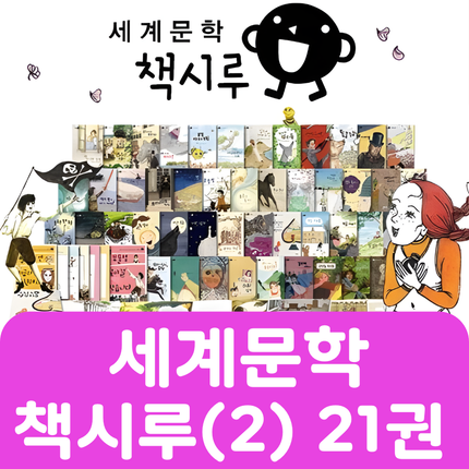 세계 문학 책시루(2) 21권 #307
