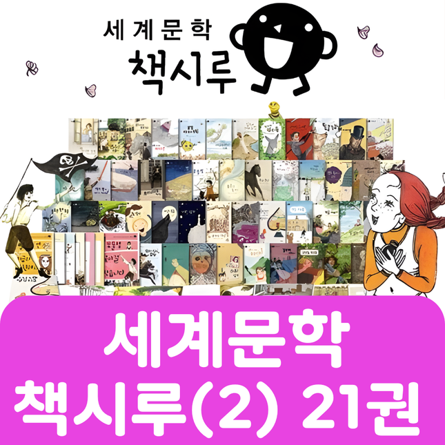 세계 문학 책시루(2) 21권 #307